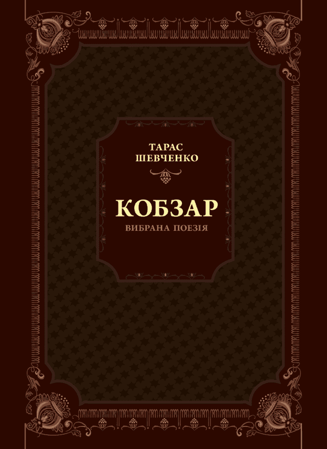 Тарас Шевченко - Кобзар. Вибрана поезія