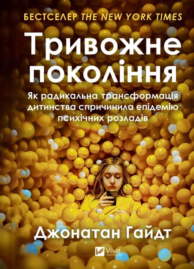 Тривожне покоління — Джонатан Гайдт