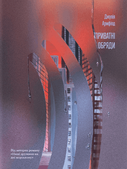 Джулія Армфілд - Приватні обряди