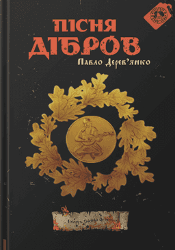Пісня дібров. Літопис Сірого Ордену. Книга 3