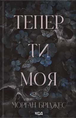 Тепер ти моя. Книга 2