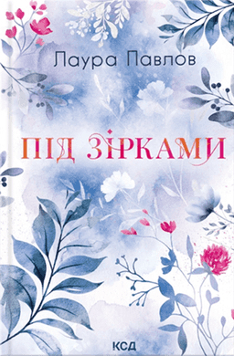 Під зірками — Лора Павлов