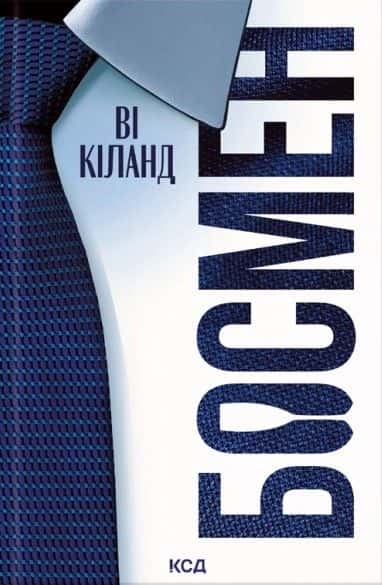Обкладинка книги «Босмен» — Ві Кіланд