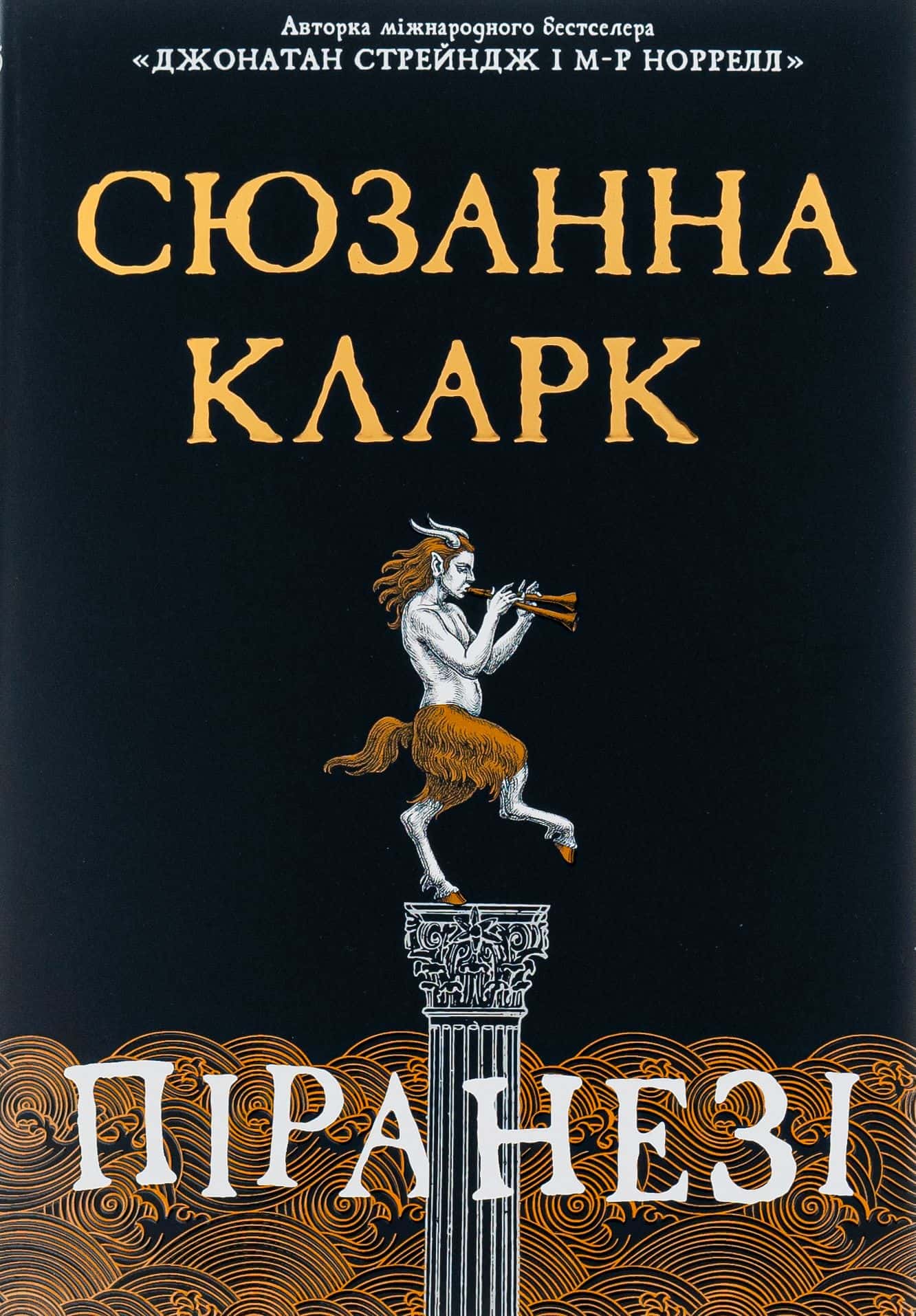 Обкладинка книги «Піранезі» — Сюзанна Кларк