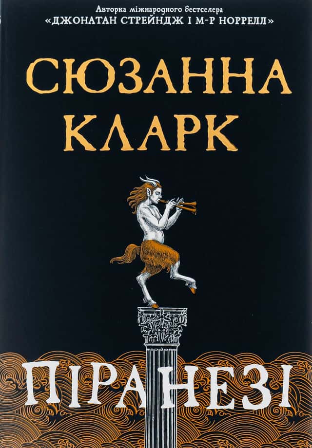 Сюзанна Кларк - Піранезі