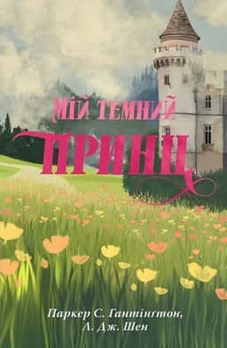 Мій темний принц. Книга 3