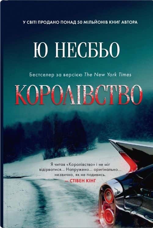 Королівство — Ю Несбьо