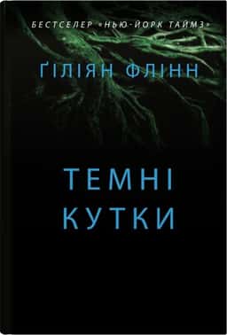 Ґіліян Флінн - Темні кутки