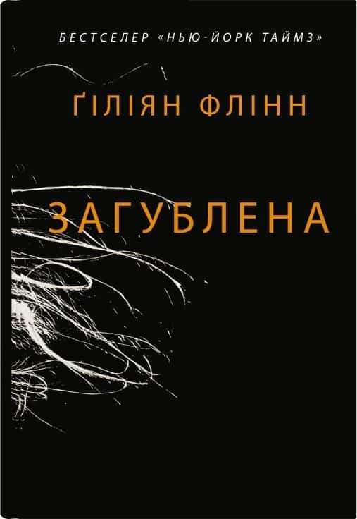 Обкладинка книги «Загублена» — Гіліян Флінн