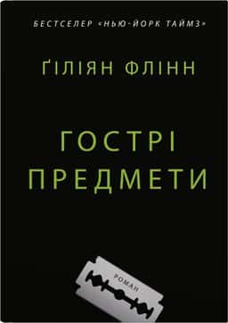 Гострі предмети