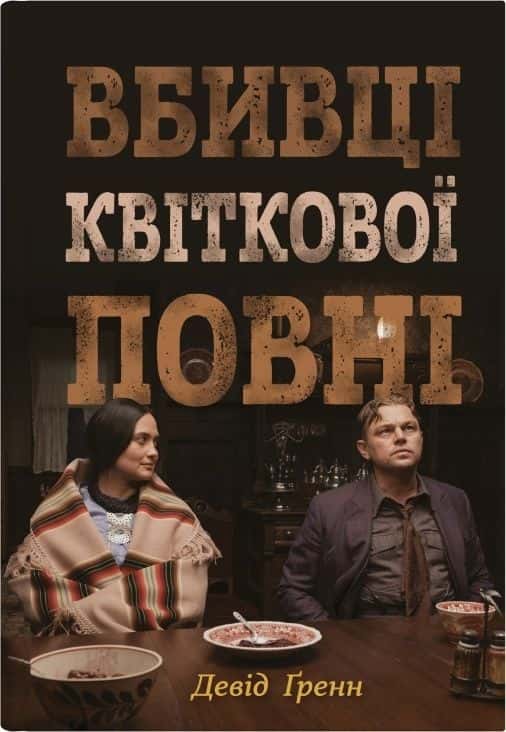 Обкладинка книги «Вбивці квіткової повні: таємниця індіанських убивств та народження ФБР» — Девід Гранн