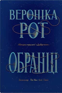 Обранці — Вероніка Рот
