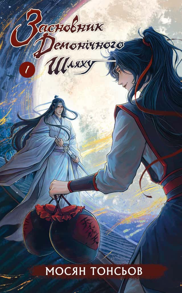 Мосян Тонсьов - Засновник демонічного шляху. Том 1