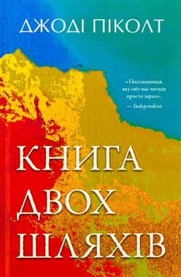 Джоді Піколт - Книга двох шляхів