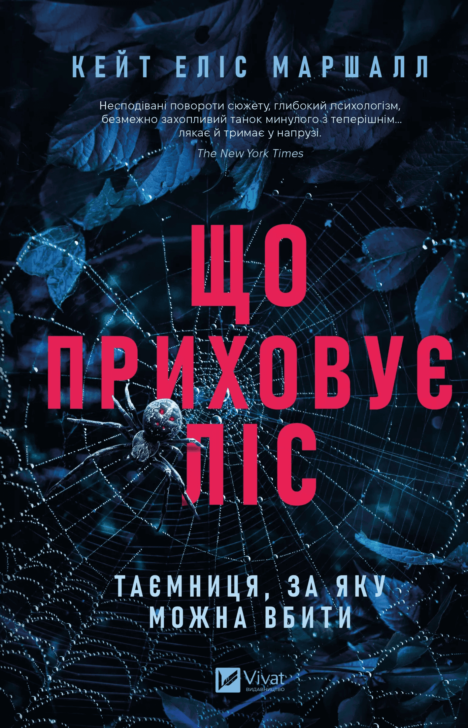 Обкладинка книги «Що приховує ліс» — Кейт Еліс Маршалл