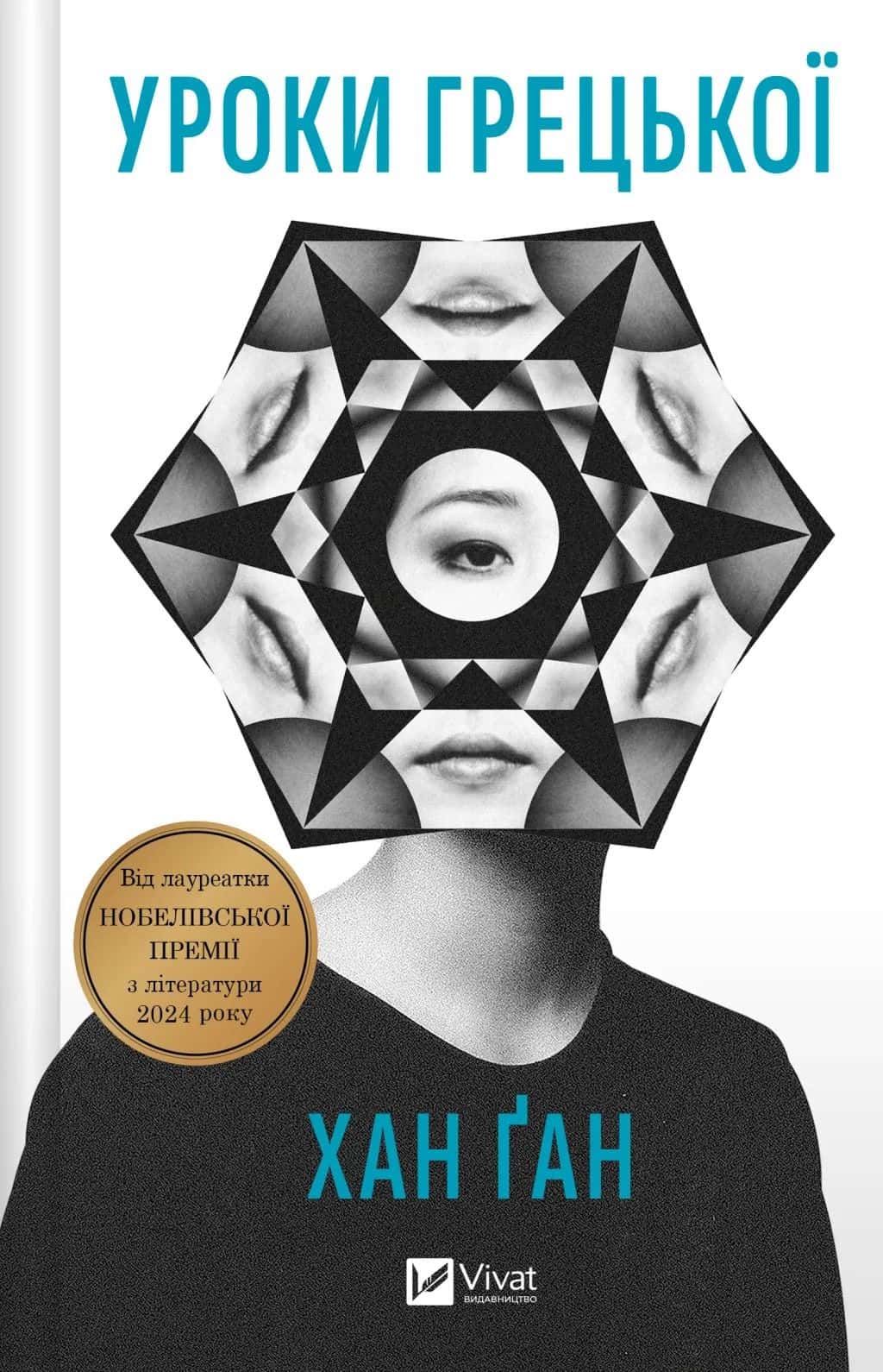 Обкладинка книги «Уроки грецької» — Хан Канг