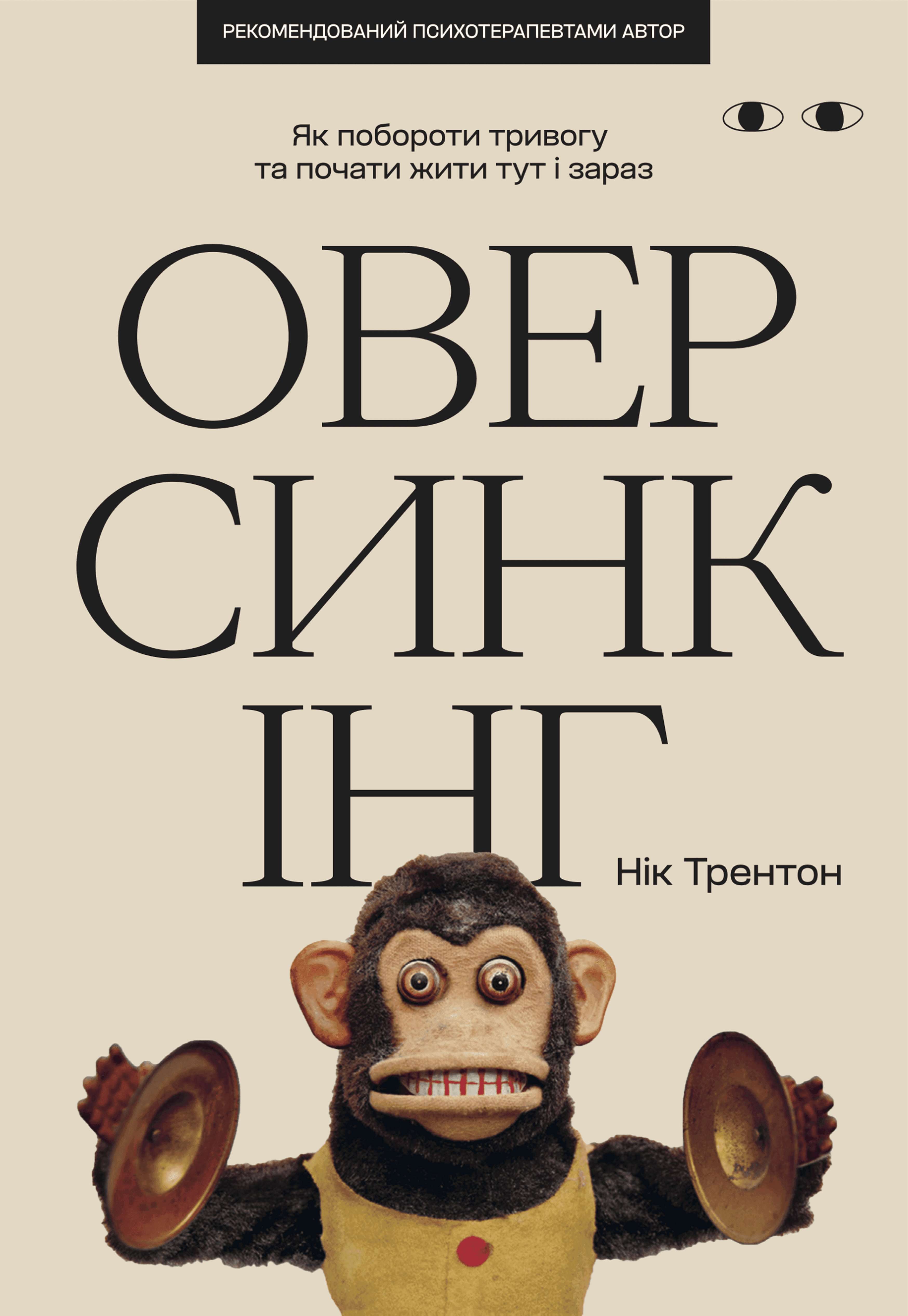 Обкладинка книги «Оверсинкінг» — Нік Трентон