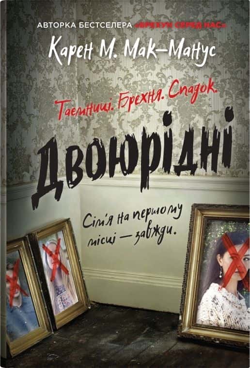 Обкладинка книги «Двоюрідні» — Карен М. Мак-Манус