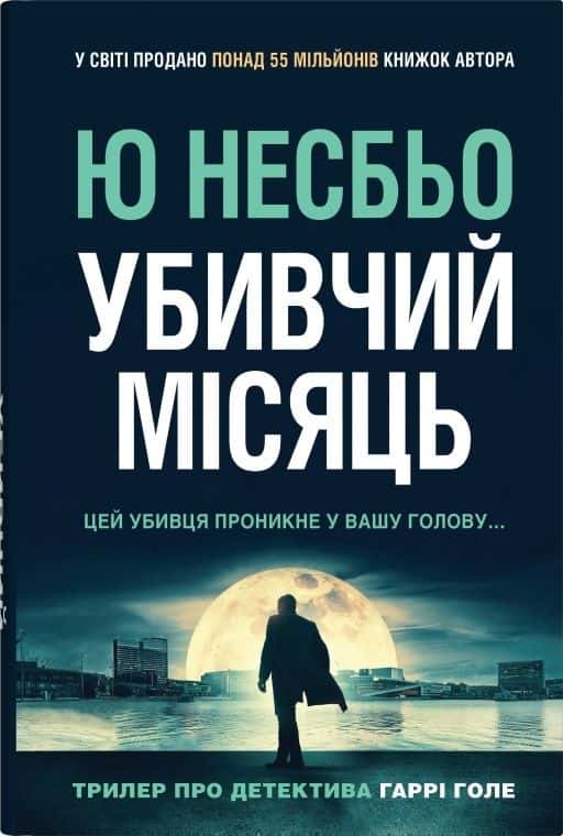 Обкладинка книги «Убивчий місяць» — Ю Несбьо