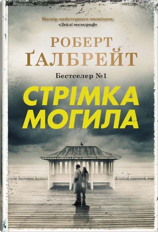 Обкладинка книги «Стрімка могила» — Роберт Ґалбрейт