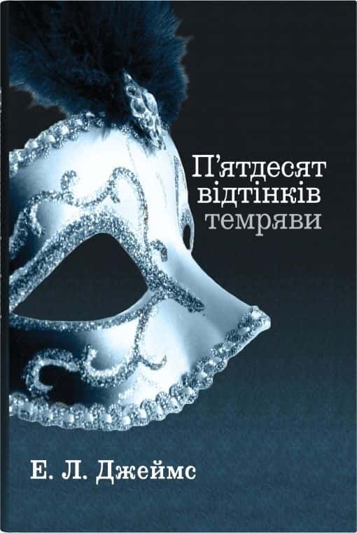 Обкладинка книги «П'ятдесят відтінків темряви. Книга друга» — Е. Л. Джеймс