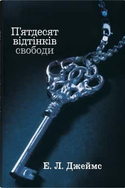 П'ятдесят відтінків свободи. Книга третя