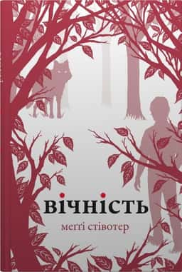 Вічність
