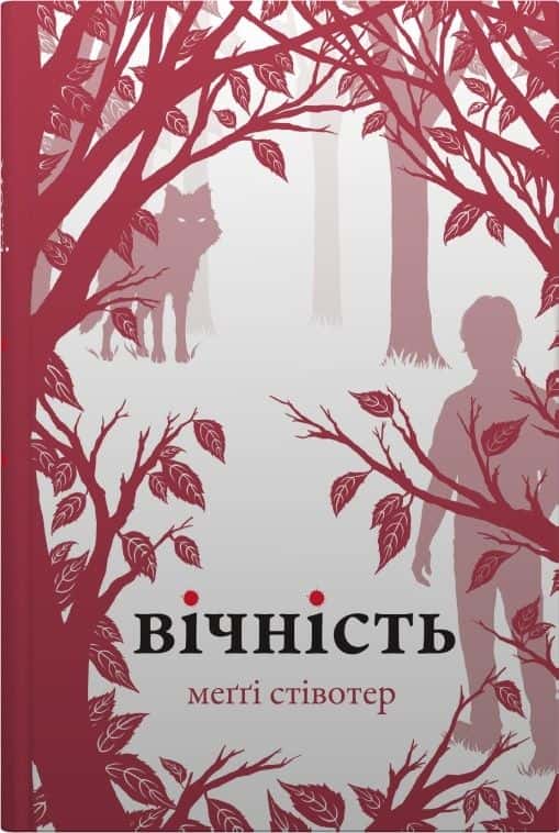 Обкладинка книги «Вічність» — Меггі Стівотер