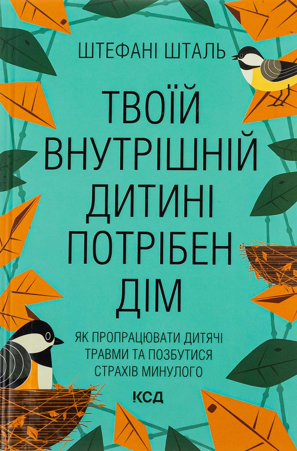 Обкладинка книги «Твоїй внутрішній дитині потрібен дім» — Стефані Шталь