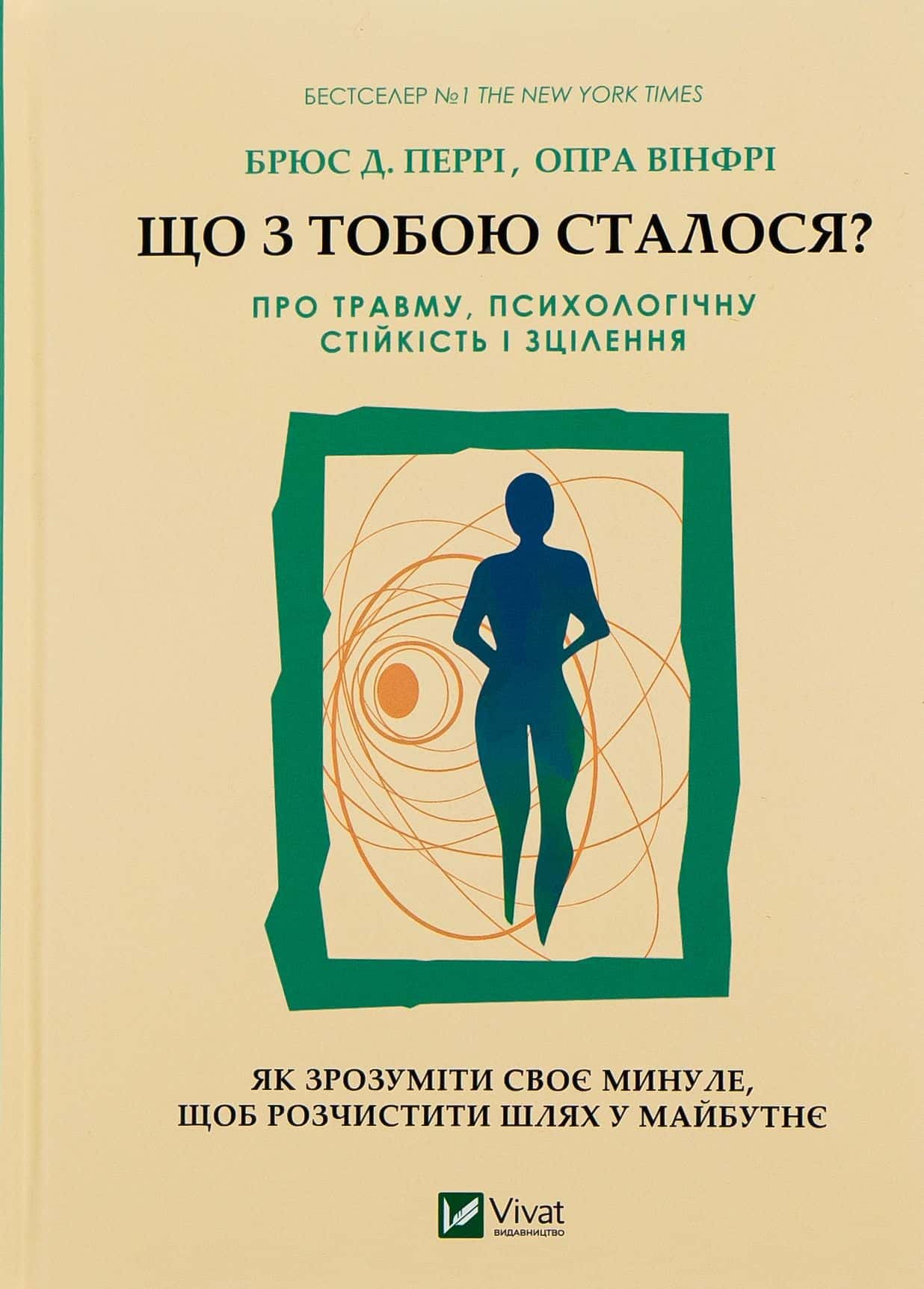 Обкладинка книги «Що з тобою сталося? Про травму, психологічну стійкість і зцілення» — Опра Уінфрі, Брюс Д. Перрі