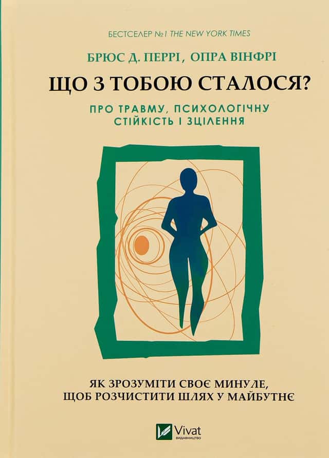 Опра Уінфрі, Брюс Д. Перрі - Що з тобою сталося? Про травму, психологічну стійкість і зцілення