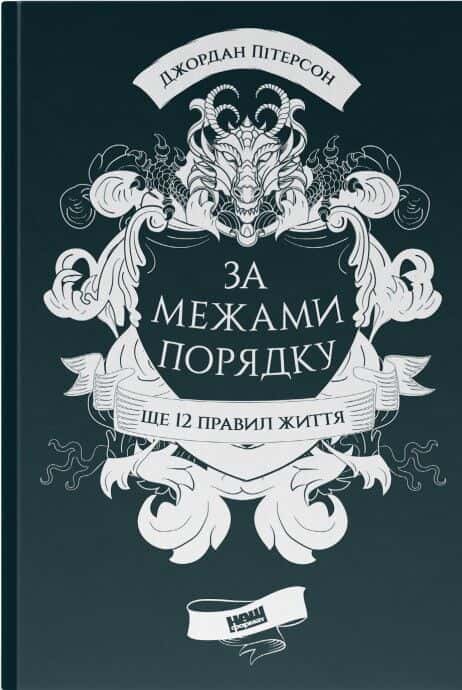 Обкладинка книги «За межами порядку. Ще 12 правил життя» — Джордан Пітерсон