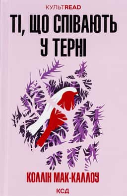 Ті, що співають у терні