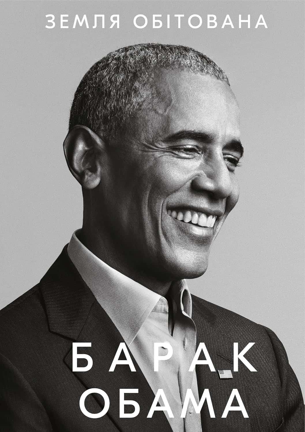 Обкладинка книги «Земля обітована» — Барак Обама