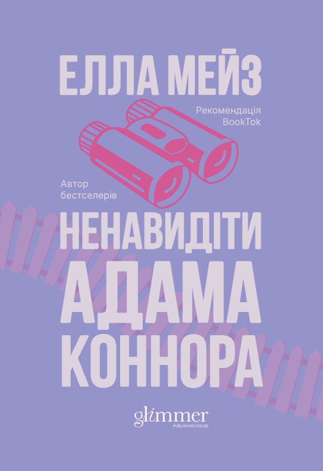 Елла Мейз - Ненавидіти Адама Коннора