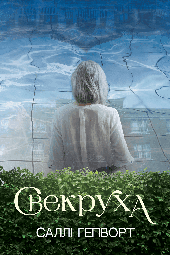 Обкладинка книги «Свекруха» — Саллі Гепворт
