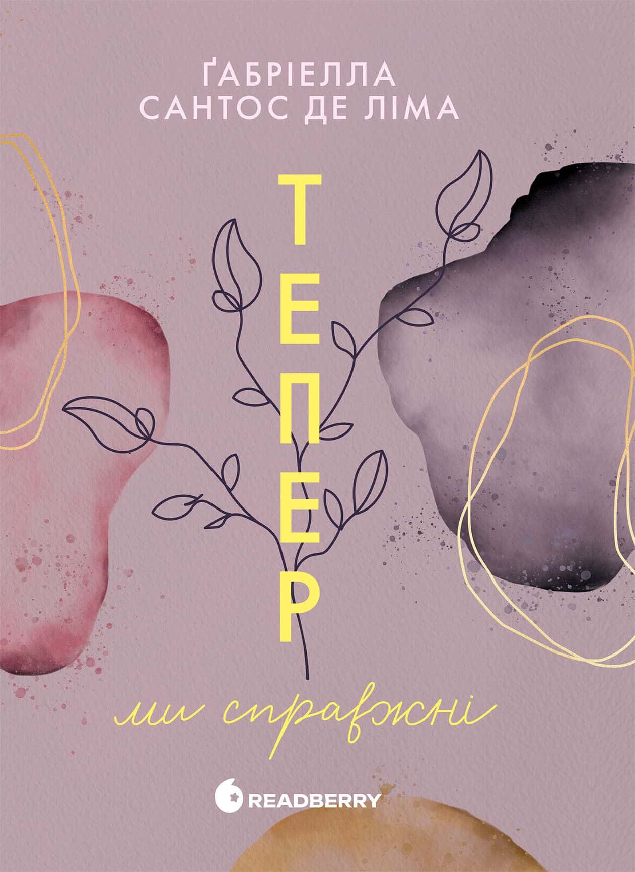 Обкладинка книги «Тепер ми справжні. Книга 1» — Ґабріелла Сантос де Ліма