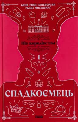 Пів королівства. Книга 1. Спадкоємець — Анне Ґюнн Гальворсен, Ранді Фюґлегауґ