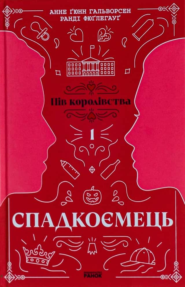 Пів королівства. Книга 1. Спадкоємець — Анне Ґюнн Гальворсен, Ранді Фюґлегауґ