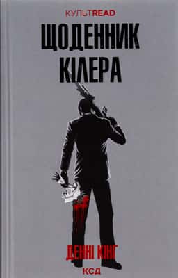 Щоденник кілера