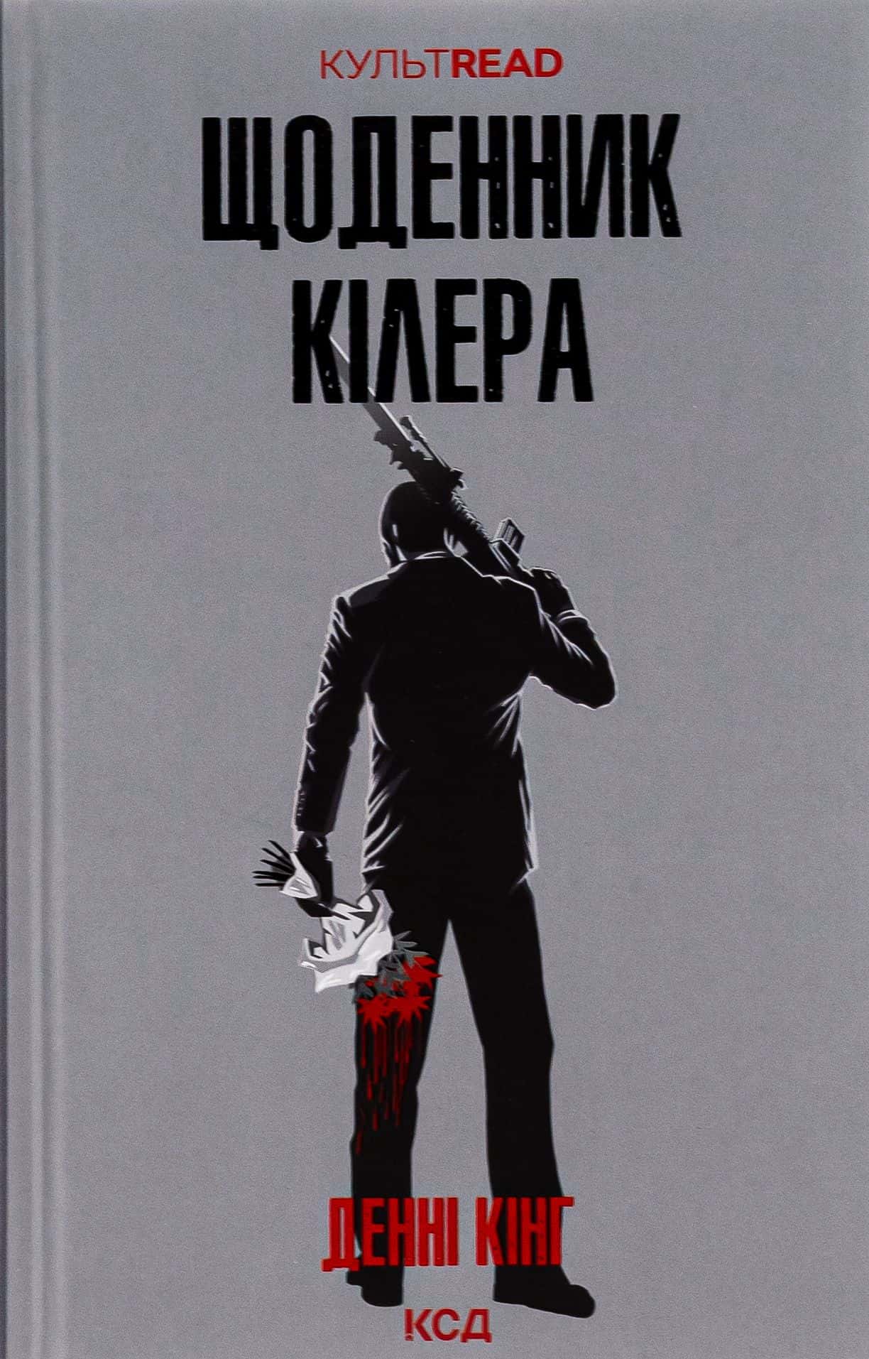 Обкладинка книги «Щоденник кілера» — Денні Кінг