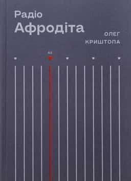 Радіо "Афродіта" — Олег Криштопа