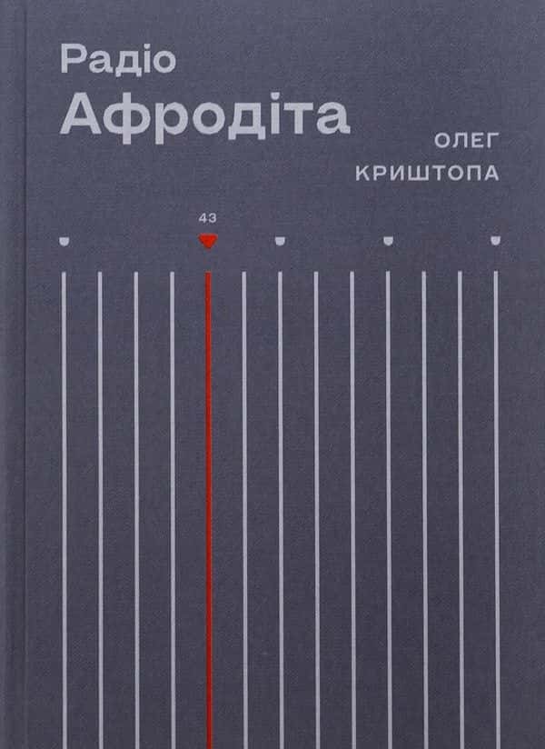 Обкладинка книги «Радіо "Афродіта"» — Олег Криштопа
