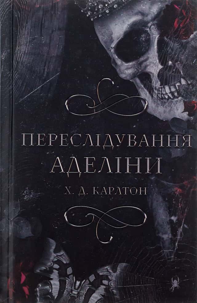 Г. Д. Карлтон - Переслідування Аделіни. Гра в кота і мишу. Книга 1