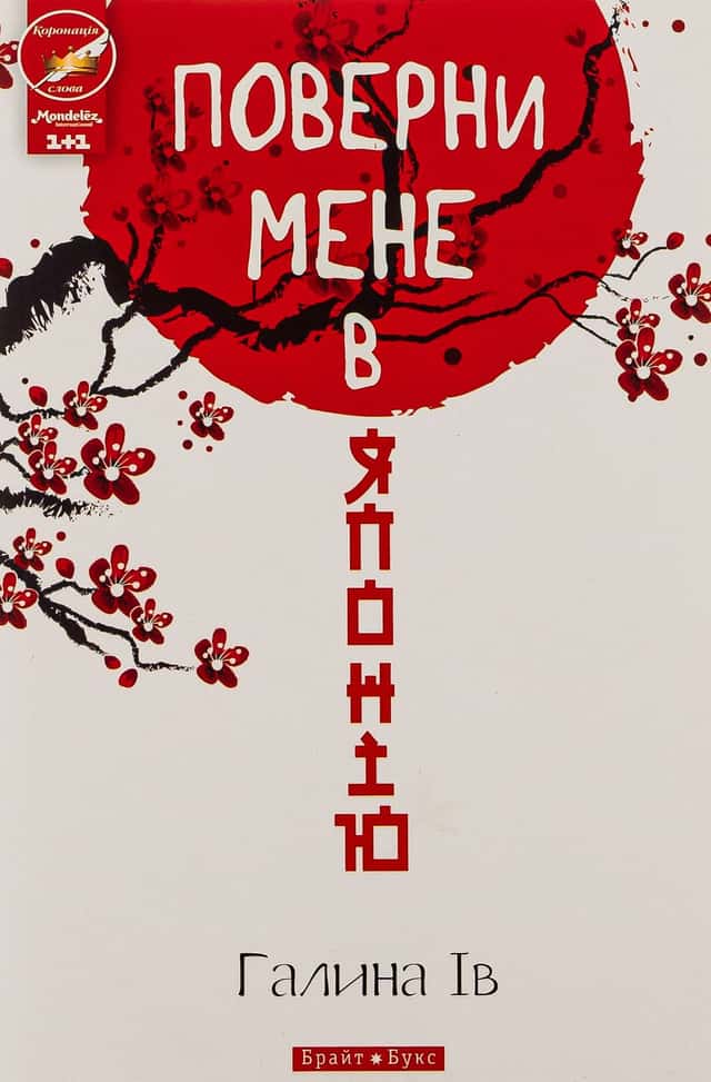 Поверни мене в Японію — Галина Ів