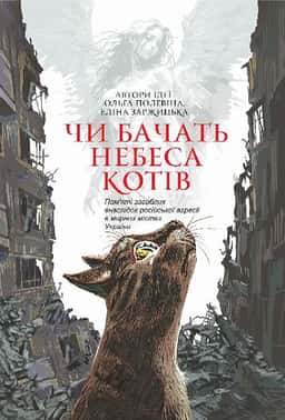 Чи бачать небеса котів — Збірка
