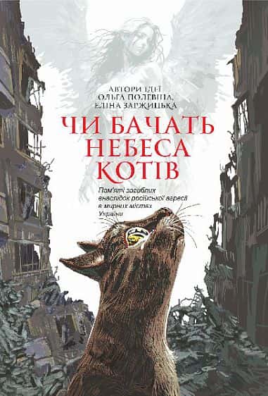 Чи бачать небеса котів — Збірка