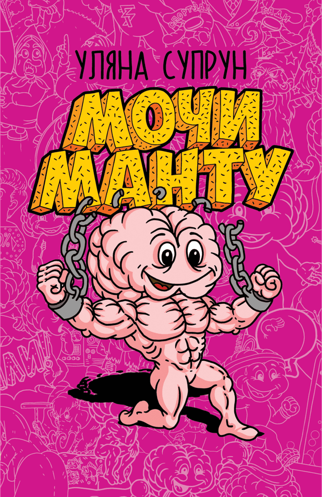 Уляна Супрун - Мочи манту