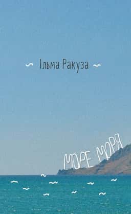 Ільма Ракуза - Море моря. Фрагменти спогадів