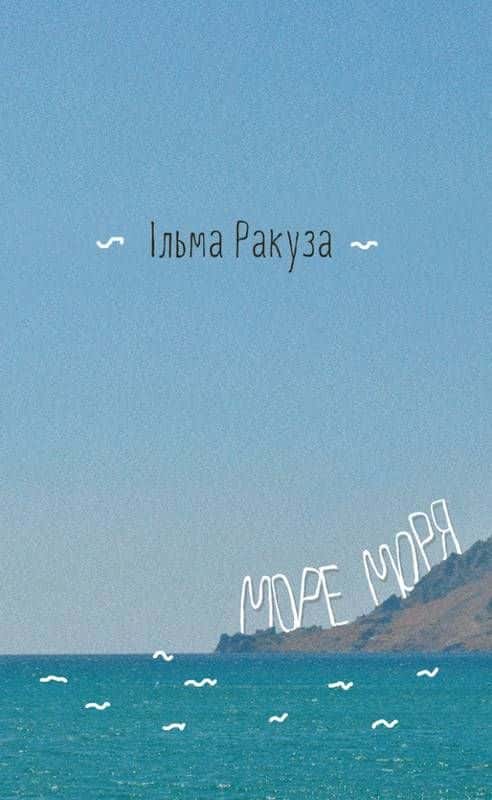 Обкладинка книги «Море моря. Фрагменти спогадів» — Ільма Ракуза